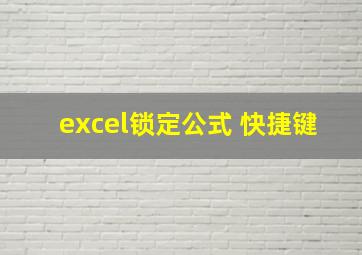 excel锁定公式 快捷键